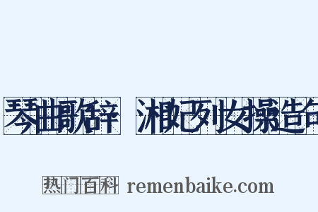 琴曲歌辞·湘妃列女操造句是什么意思的图片